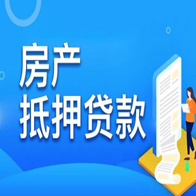 蜀山​房产抵押贷款