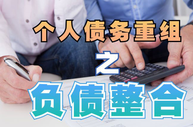 蜀山债务重组公司，蜀山债务优化减轻还款压力！