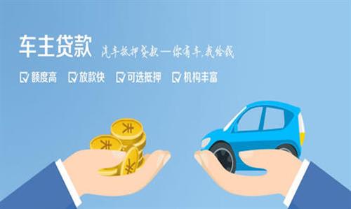 蜀山全款车不押车贷款利息和政策分享！