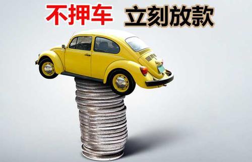 蜀山押证不押车贷款看征信吗？押证不押车贷款公司哪家更便宜？