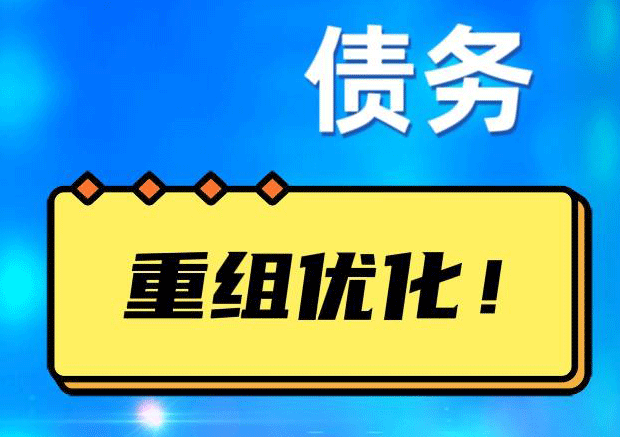 蜀山探索你的公积金贷款潜力：债务整合与贷款机会